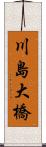 川島大橋 Scroll