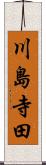 川島寺田 Scroll
