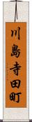 川島寺田町 Scroll