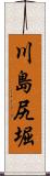 川島尻堀 Scroll