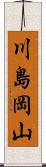 川島岡山 Scroll