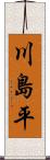 川島平 Scroll