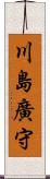 川島廣守 Scroll