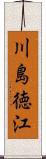 川島徳江 Scroll