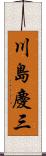 川島慶三 Scroll