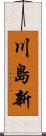 川島新 Scroll