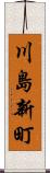 川島新町 Scroll