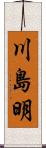 川島明 Scroll