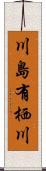 川島有栖川 Scroll