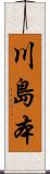 川島本 Scroll