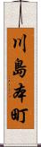 川島本町 Scroll