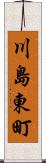 川島東町 Scroll