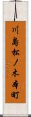 川島松ノ木本町 Scroll