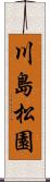 川島松園 Scroll