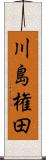 川島権田 Scroll