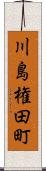川島権田町 Scroll