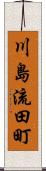 川島流田町 Scroll