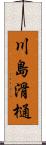 川島滑樋 Scroll