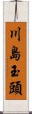 川島玉頭 Scroll