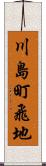 川島町飛地 Scroll