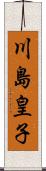 川島皇子 Scroll