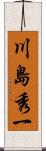 川島秀一 Scroll