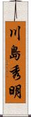 川島秀明 Scroll