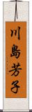 川島芳子 Scroll