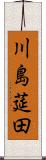 川島莚田 Scroll