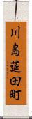 川島莚田町 Scroll