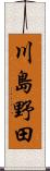 川島野田 Scroll