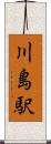 川島駅 Scroll