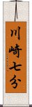 川崎七分 Scroll