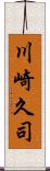 川崎久司 Scroll