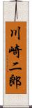 川崎二郎 Scroll