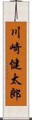 川崎健太郎 Scroll