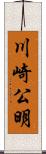 川崎公明 Scroll