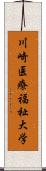 川崎医療福祉大学 Scroll