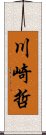 川崎哲 Scroll