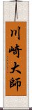 川崎大師 Scroll