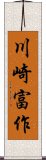 川崎富作 Scroll