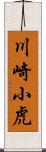 川崎小虎 Scroll