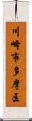 川崎市多摩区 Scroll