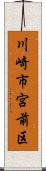 川崎市宮前区 Scroll