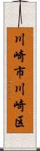 川崎市川崎区 Scroll