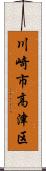 川崎市高津区 Scroll