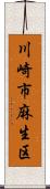川崎市麻生区 Scroll