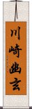 川崎幽玄 Scroll