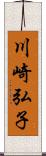 川崎弘子 Scroll