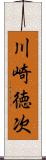 川崎徳次 Scroll